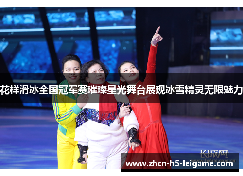 花样滑冰全国冠军赛璀璨星光舞台展现冰雪精灵无限魅力