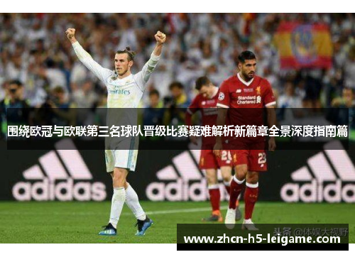 围绕欧冠与欧联第三名球队晋级比赛疑难解析新篇章全景深度指南篇