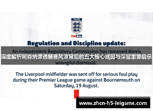 深度解析阿森纳遭遇禁赛风波背后的五大核心成因与深层重要启示