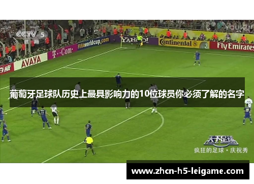 葡萄牙足球队历史上最具影响力的10位球员你必须了解的名字