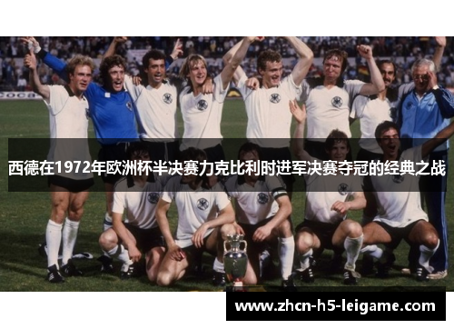 西德在1972年欧洲杯半决赛力克比利时进军决赛夺冠的经典之战