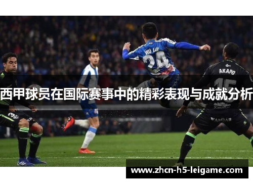 西甲球员在国际赛事中的精彩表现与成就分析