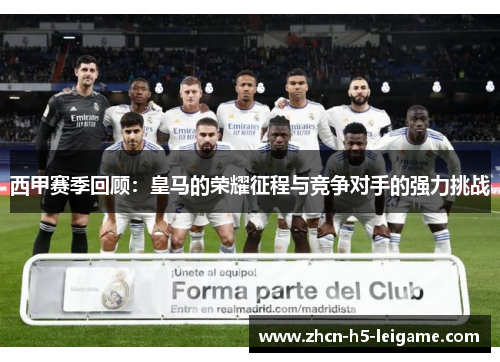 西甲赛季回顾:皇马的荣耀征程与竞争对手的强力挑战 西甲赛季回顾:皇马的荣耀征程与竞争对手的强力挑战