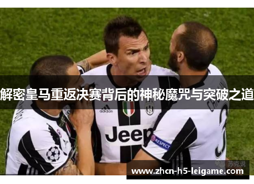 解密皇马重返决赛背后的神秘魔咒与突破之道