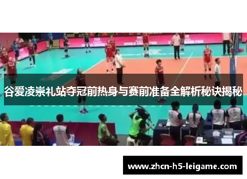 谷爱凌崇礼站夺冠前热身与赛前准备全解析秘诀揭秘