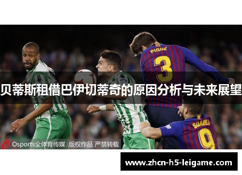 贝蒂斯租借巴伊切蒂奇的原因分析与未来展望