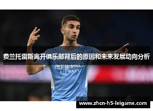 费兰托雷斯离开俱乐部背后的原因和未来发展动向分析