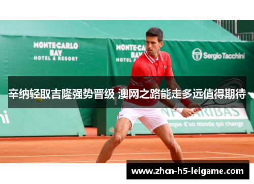 辛纳轻取吉隆强势晋级 澳网之路能走多远值得期待