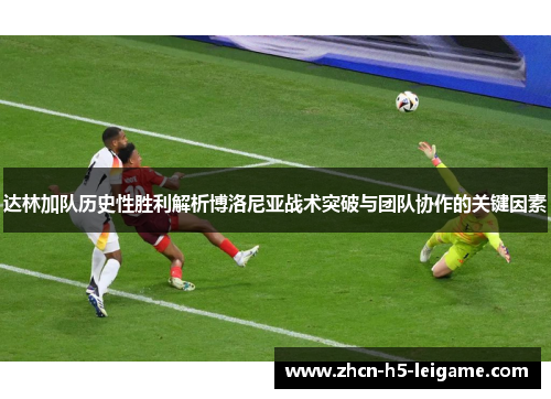 达林加队历史性胜利解析博洛尼亚战术突破与团队协作的关键因素