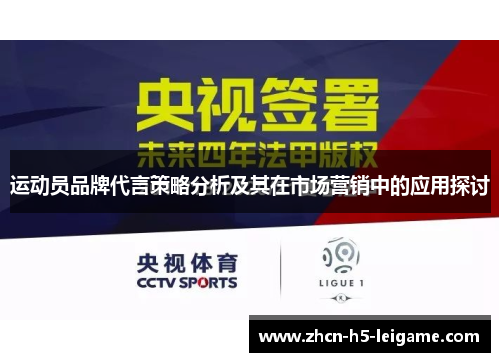 运动员品牌代言策略分析及其在市场营销中的应用探讨