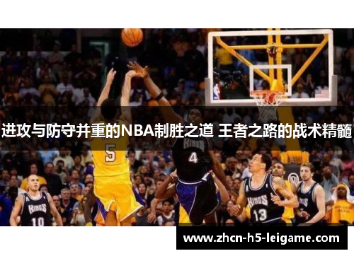 进攻与防守并重的NBA制胜之道 王者之路的战术精髓