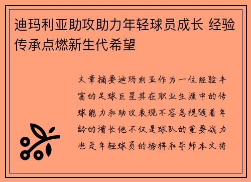 迪玛利亚助攻助力年轻球员成长 经验传承点燃新生代希望