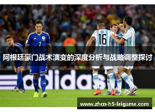 阿根廷豪门战术演变的深度分析与战略调整探讨