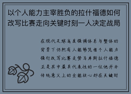 以个人能力主宰胜负的拉什福德如何改写比赛走向关键时刻一人决定战局