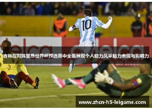 吉鲁在对阵里昂世界杯预选赛中全面展现个人能力风采魅力表现与影响力