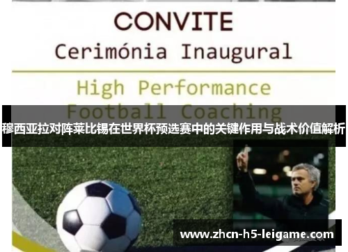 穆西亚拉对阵莱比锡在世界杯预选赛中的关键作用与战术价值解析 穆西亚拉对阵莱比锡在世界杯预选赛中的关键作用与战术价值解析