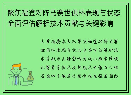 聚焦福登对阵马赛世俱杯表现与状态全面评估解析技术贡献与关键影响 聚焦福登对阵马赛世俱杯表现与状态全面评估解析技术贡献与关键影响