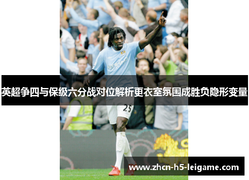 英超争四与保级六分战对位解析更衣室氛围成胜负隐形变量 英超争四与保级六分战对位解析更衣室氛围成胜负隐形变量