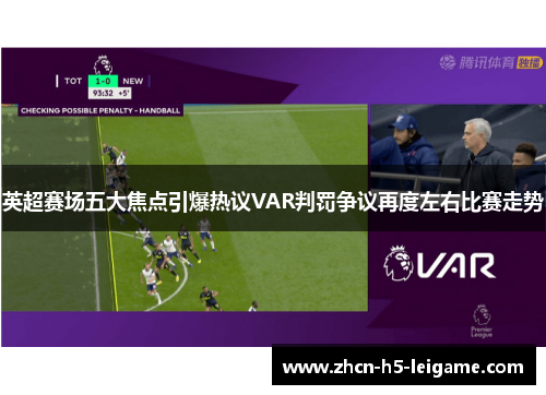 英超赛场五大焦点引爆热议VAR判罚争议再度左右比赛走势 英超赛场五大焦点引爆热议VAR判罚争议再度左右比赛走势