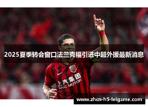 2025夏季转会窗口法兰克福引进中超外援最新消息