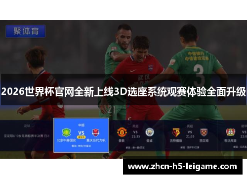 2026世界杯官网全新上线3D选座系统观赛体验全面升级