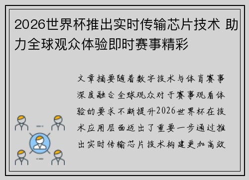2026世界杯推出实时传输芯片技术 助力全球观众体验即时赛事精彩