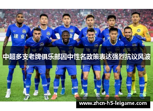 中超多支老牌俱乐部因中性名政策表达强烈抗议风波