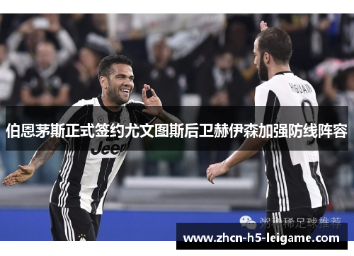 伯恩茅斯正式签约尤文图斯后卫赫伊森加强防线阵容