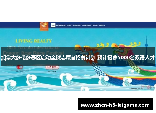 加拿大多伦多赛区启动全球志愿者招募计划 预计招募5000名双语人才