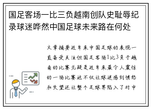国足客场一比三负越南创队史耻辱纪录球迷哗然中国足球未来路在何处