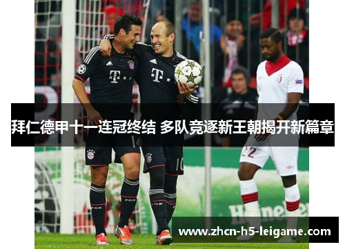 拜仁德甲十一连冠终结 多队竞逐新王朝揭开新篇章