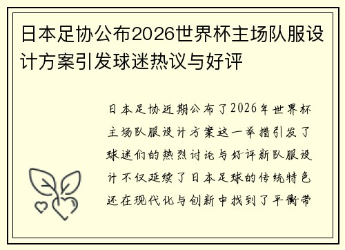 日本足协公布2026世界杯主场队服设计方案引发球迷热议与好评