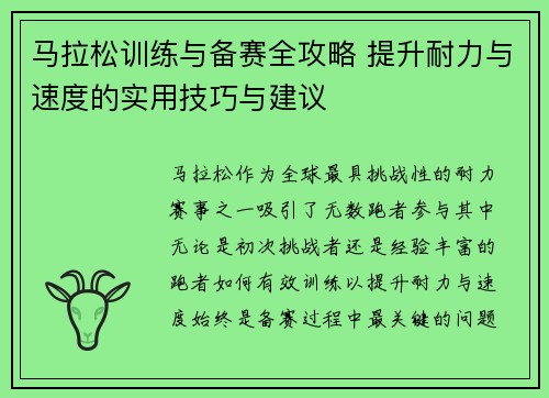马拉松训练与备赛全攻略 提升耐力与速度的实用技巧与建议