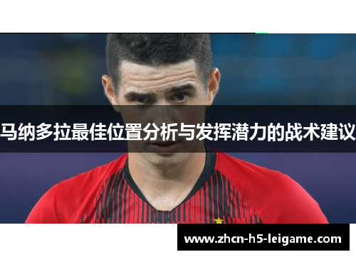 马纳多拉最佳位置分析与发挥潜力的战术建议 马纳多拉最佳位置分析与发挥潜力的战术建议