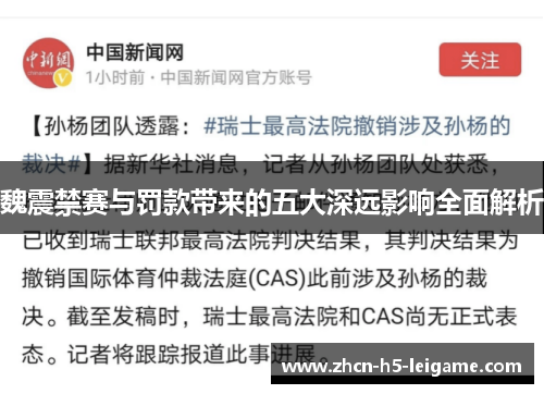 魏震禁赛与罚款带来的五大深远影响全面解析 魏震禁赛与罚款带来的五大深远影响全面解析