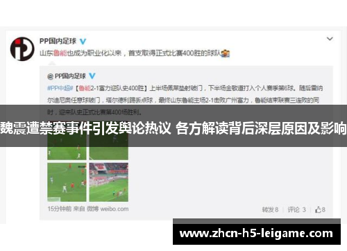魏震遭禁赛事件引发舆论热议 各方解读背后深层原因及影响