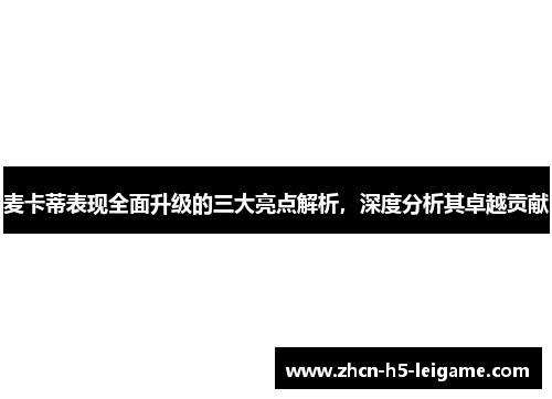 麦卡蒂表现全面升级的三大亮点解析，深度分析其卓越贡献