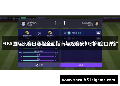 FIFA国际比赛日赛程全面指南与观赛安排时间窗口详解 FIFA国际比赛日赛程全面指南与观赛安排时间窗口详解
