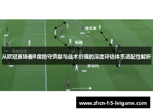 从欧冠赛场看B席防守贡献与战术价值的深度评估体系适配性解析