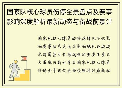 国家队核心球员伤停全景盘点及赛事影响深度解析最新动态与备战前景评估