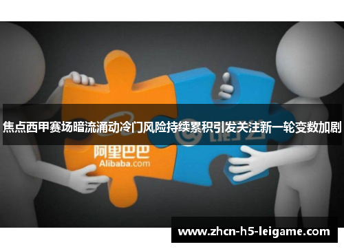 焦点西甲赛场暗流涌动冷门风险持续累积引发关注新一轮变数加剧 焦点西甲赛场暗流涌动冷门风险持续累积引发关注新一轮变数加剧
