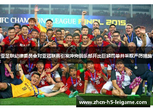 亚足联纪律委员会对亚冠联赛引发冲突俱乐部开出巨额罚单并采取严厉措施 亚足联纪律委员会对亚冠联赛引发冲突俱乐部开出巨额罚单并采取严厉措施