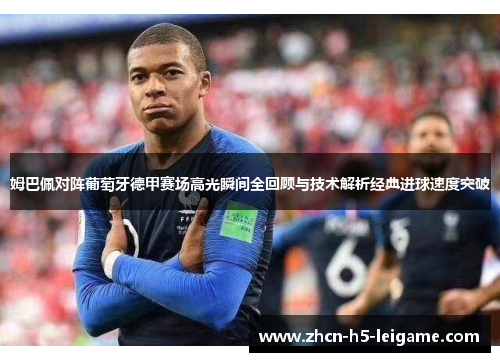 姆巴佩对阵葡萄牙德甲赛场高光瞬间全回顾与技术解析经典进球速度突破