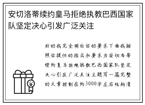 安切洛蒂续约皇马拒绝执教巴西国家队坚定决心引发广泛关注 安切洛蒂续约皇马拒绝执教巴西国家队坚定决心引发广泛关注