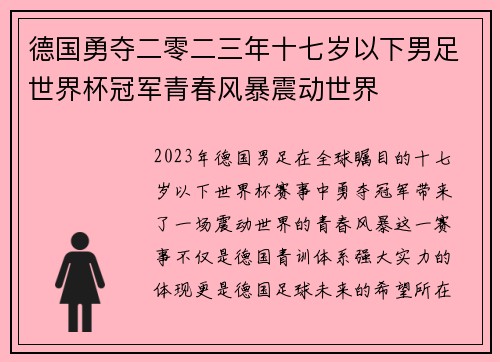 德国勇夺二零二三年十七岁以下男足世界杯冠军青春风暴震动世界