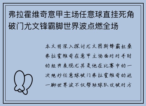 弗拉霍维奇意甲主场任意球直挂死角破门尤文锋霸脚世界波点燃全场