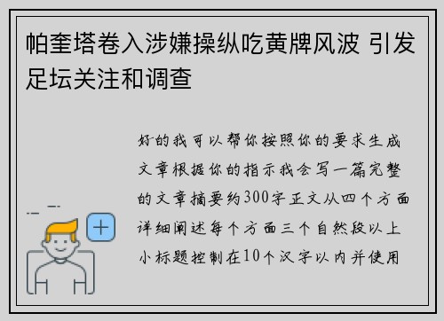 帕奎塔卷入涉嫌操纵吃黄牌风波 引发足坛关注和调查