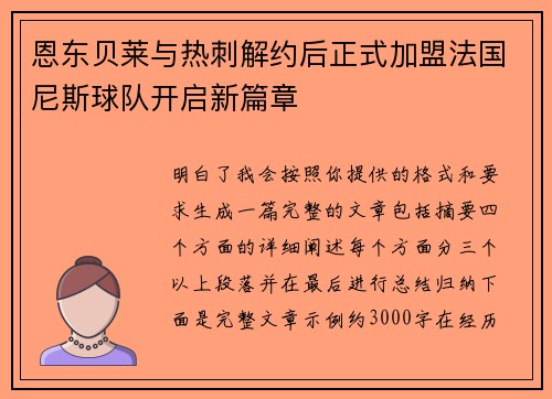 恩东贝莱与热刺解约后正式加盟法国尼斯球队开启新篇章