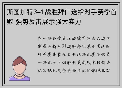 斯图加特3-1战胜拜仁送给对手赛季首败 强势反击展示强大实力