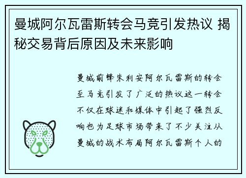曼城阿尔瓦雷斯转会马竞引发热议 揭秘交易背后原因及未来影响